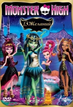 Постер к мультфильму «Школа монстров: 13 желаний»